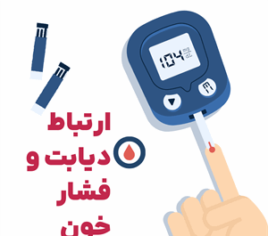ارتباط بین فشار خون و دیابت